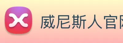 威尼斯人官网平台 Logo